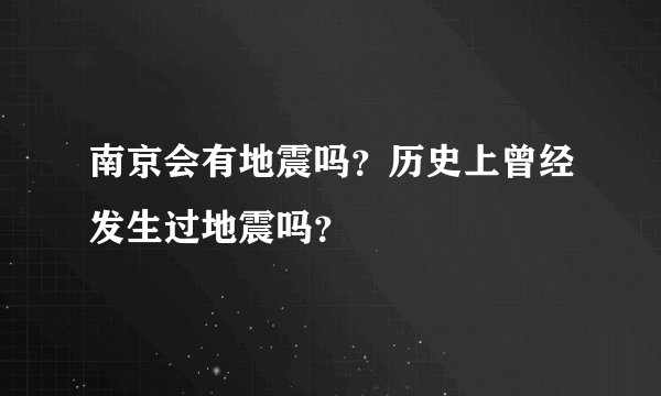 南京会有地震吗？历史上曾经发生过地震吗？