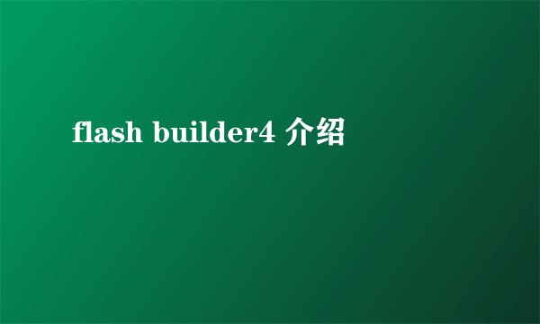 flash builder4 介绍