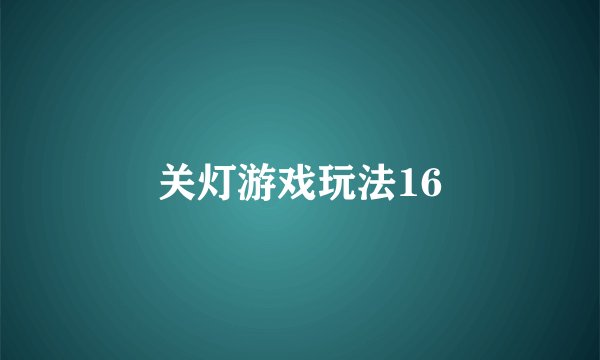 关灯游戏玩法16