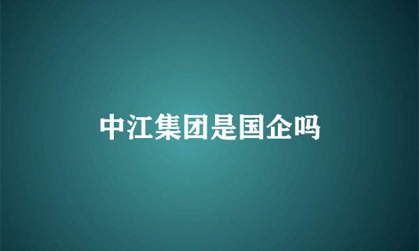中江集团是国企吗