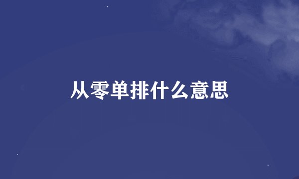 从零单排什么意思
