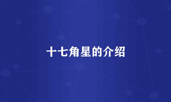 十七角星的介绍