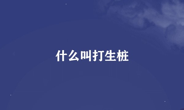 什么叫打生桩