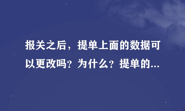 报关之后，提单上面的数据可以更改吗？为什么？提单的内容有那些？
