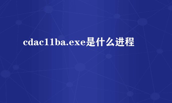 cdac11ba.exe是什么进程