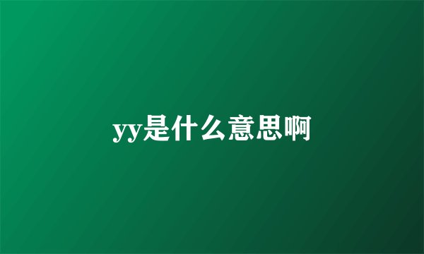 yy是什么意思啊