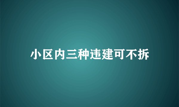 小区内三种违建可不拆
