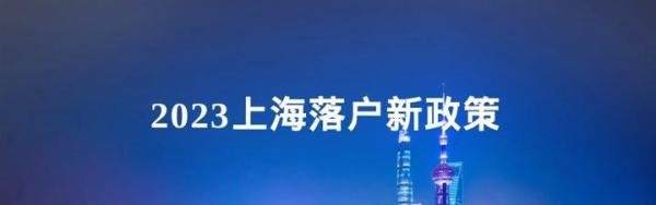 2023年上海落户四种方式！前期必备条件