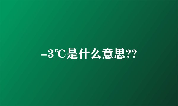 -3℃是什么意思??