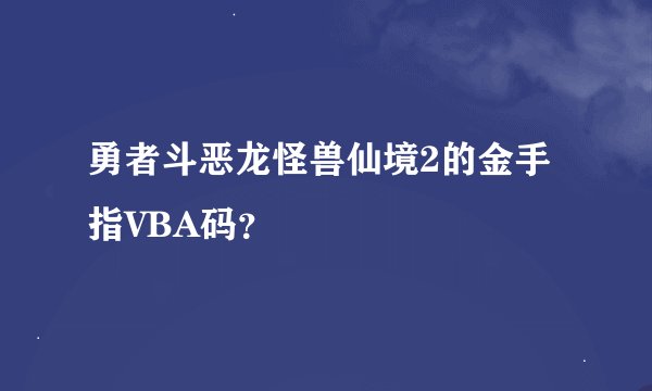 勇者斗恶龙怪兽仙境2的金手指VBA码？