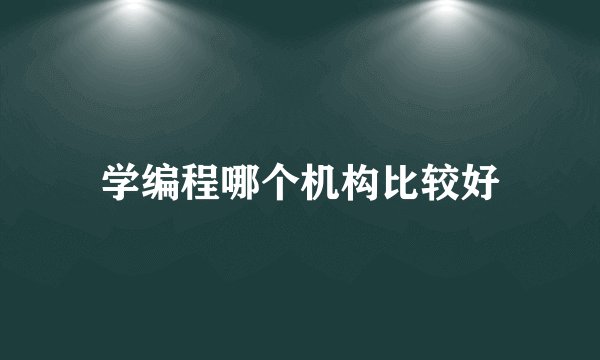 学编程哪个机构比较好