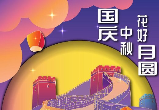 国庆贺词八个字