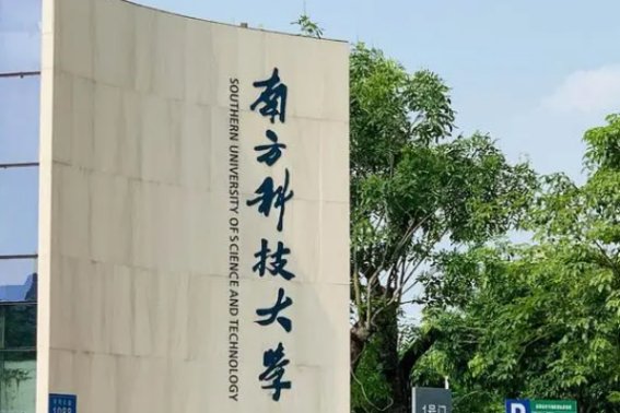 南方科技大学自主招生条件