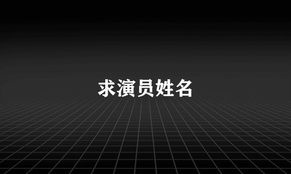 求演员姓名