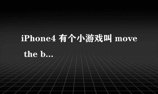 iPhone4 有个小游戏叫 move the box （移动箱子）。 里面第2页第23关 跪求攻略！