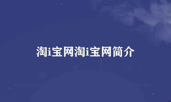 淘i宝网淘i宝网简介