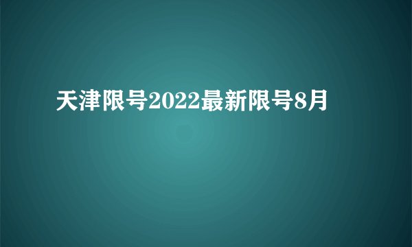 天津限号2022最新限号8月