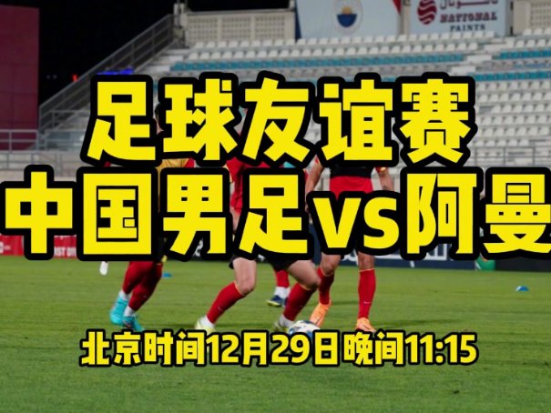 中国国足vs阿曼直播时间