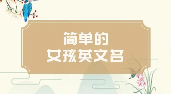 d开头的英文名有哪些？