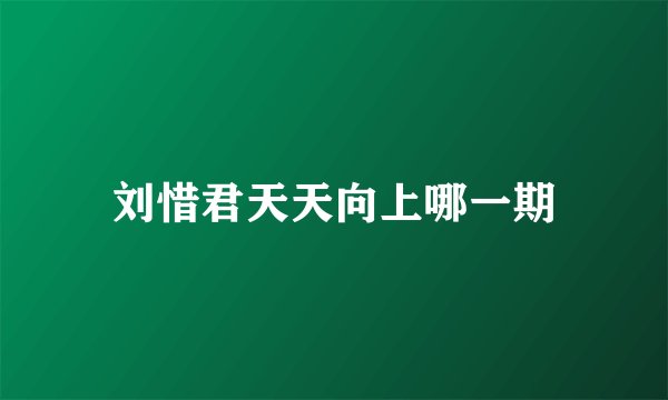 刘惜君天天向上哪一期