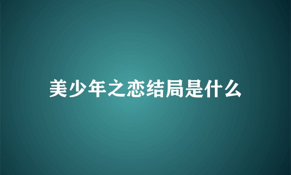美少年之恋结局是什么