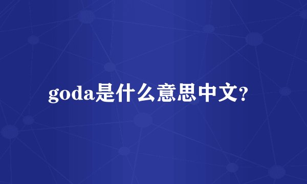 goda是什么意思中文？