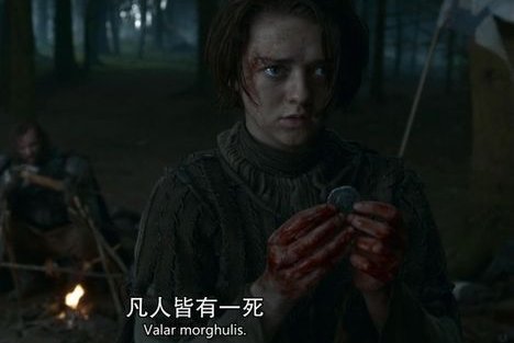 valar morghulis是什么意思？
