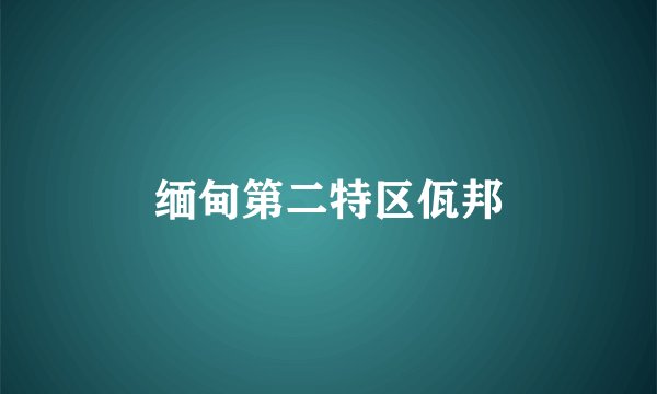 缅甸第二特区佤邦