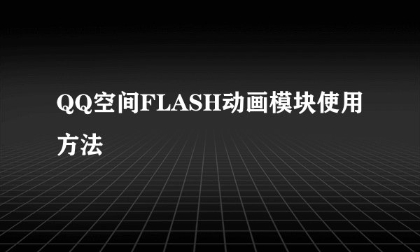 QQ空间FLASH动画模块使用方法