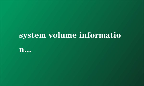 system volume information是什么文件？？