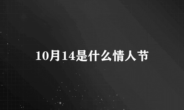 10月14是什么情人节