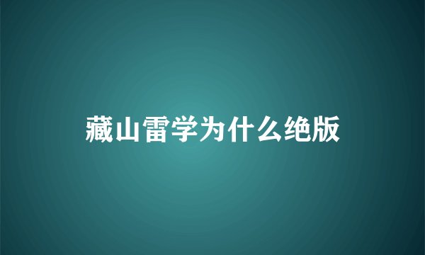 藏山雷学为什么绝版