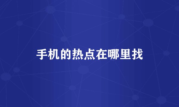 手机的热点在哪里找