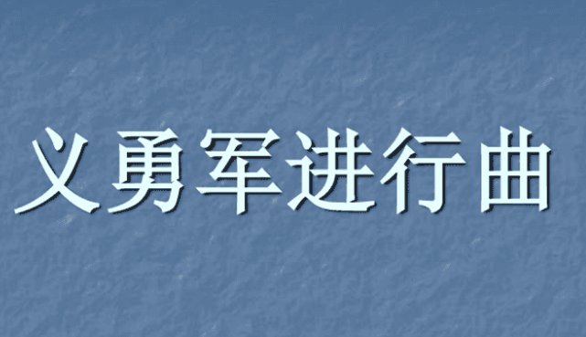 《义勇军进行曲》歌词是什么？