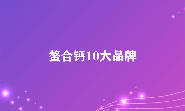 螯合钙10大品牌