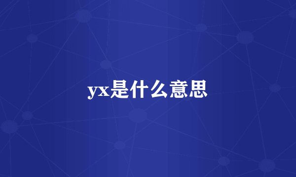 yx是什么意思