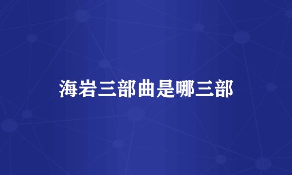 海岩三部曲是哪三部
