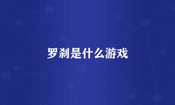 罗刹是什么游戏