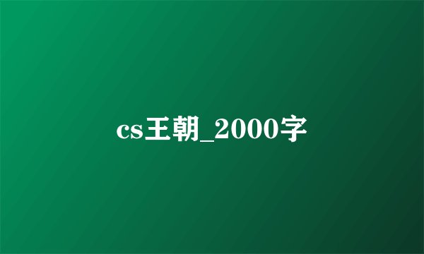 cs王朝_2000字