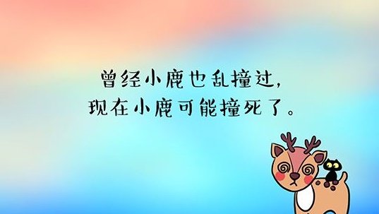 心中小鹿乱撞什么意思？