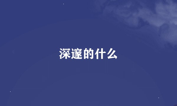 深邃的什么