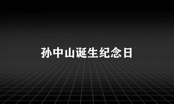 孙中山诞生纪念日