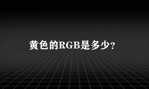 黄色的RGB是多少？