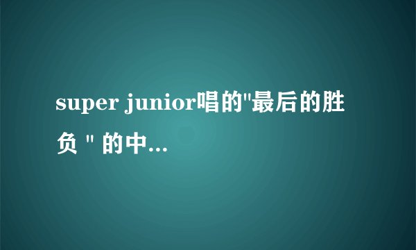 super junior唱的