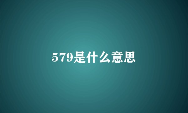 579是什么意思