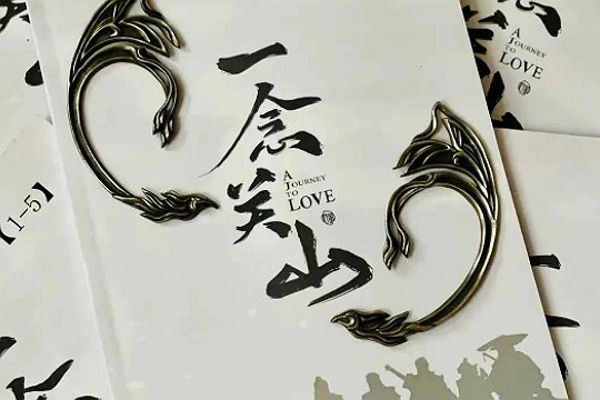 一念关山原著讲的什么