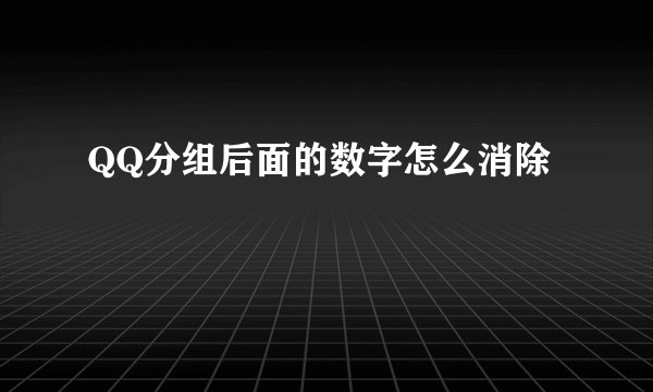 QQ分组后面的数字怎么消除