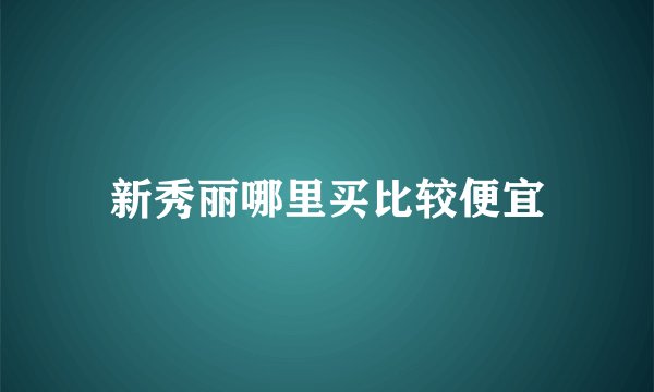 新秀丽哪里买比较便宜