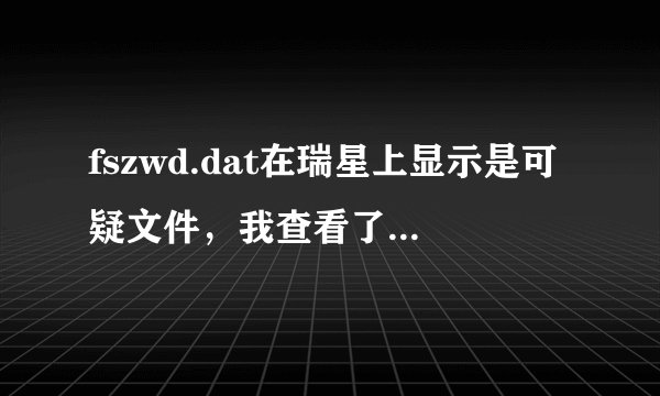 fszwd.dat在瑞星上显示是可疑文件，我查看了MD5不符合，这是病毒么？瑞星怎么没发现？
