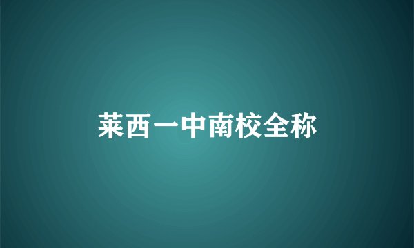 莱西一中南校全称
